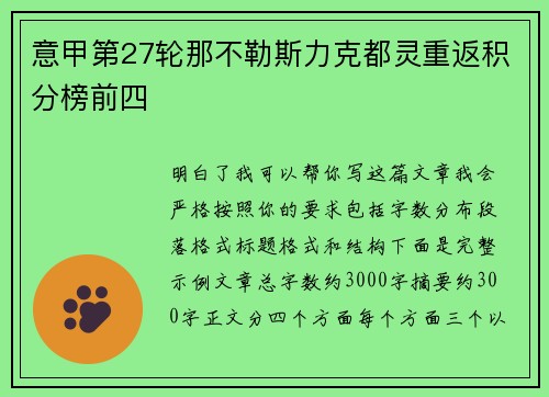 意甲第27轮那不勒斯力克都灵重返积分榜前四