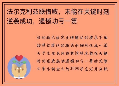 法尔克利兹联惜败，未能在关键时刻逆袭成功，遗憾功亏一篑