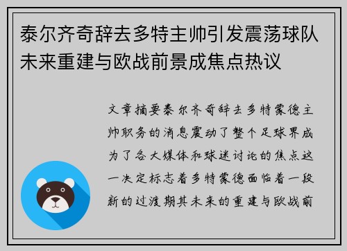 泰尔齐奇辞去多特主帅引发震荡球队未来重建与欧战前景成焦点热议