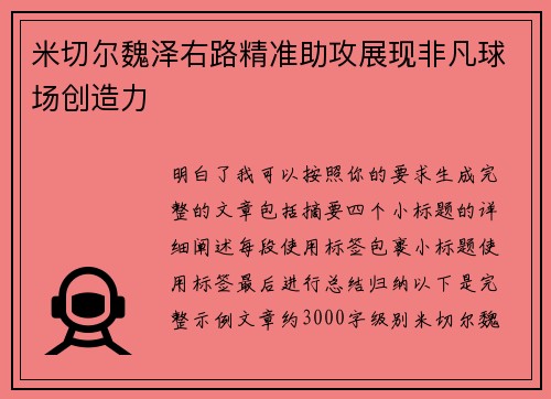 米切尔魏泽右路精准助攻展现非凡球场创造力