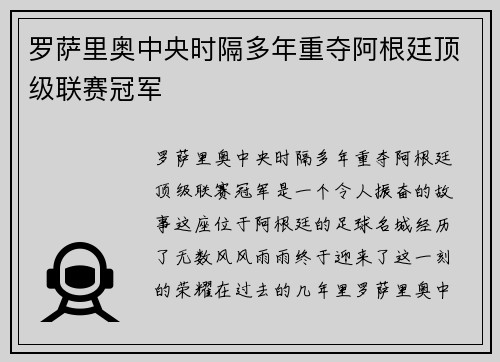 罗萨里奥中央时隔多年重夺阿根廷顶级联赛冠军