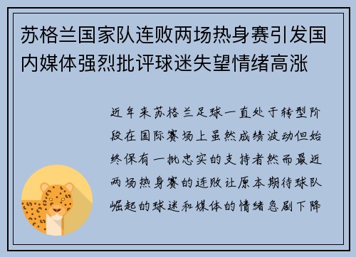 苏格兰国家队连败两场热身赛引发国内媒体强烈批评球迷失望情绪高涨