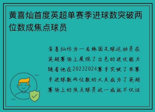 黄喜灿首度英超单赛季进球数突破两位数成焦点球员