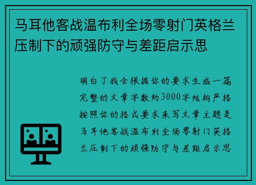 马耳他客战温布利全场零射门英格兰压制下的顽强防守与差距启示思