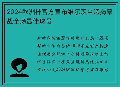 2024欧洲杯官方宣布维尔茨当选揭幕战全场最佳球员