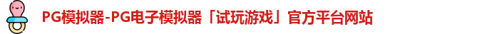 pg模拟器